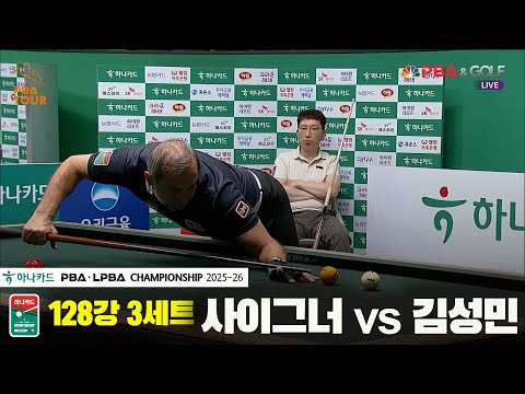 사이그너vs김성민 128강 3세트[하나카드 PBA챔피언십 25-26]