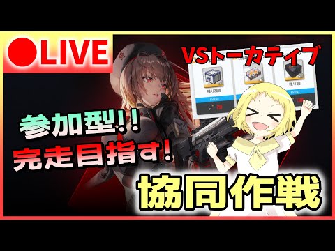 【NIKKE/生放送】配信復帰！ニケ！参加型！報酬オイチーのため、完走を目指す！協同作戦！VSトーカティブ！今回は水冷弱点らしい…水着実装まで待ってほしかった…！勝利の女神：NIKKE！