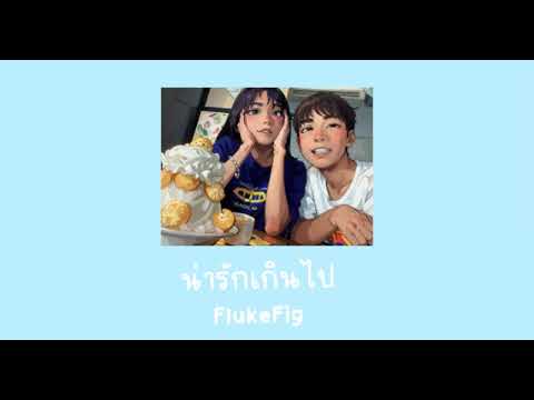 FlukeFig-น่ารักเกินไป(Prod