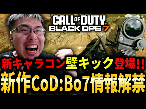 新作CoD:BO7情報解禁！新キャラコン『壁キック』に大興奮！スーパージャンプ＆グラップル＆スペシャリストで神ゲー間違いなし！【マルチ、ゾンビ、キャンペーン映像】