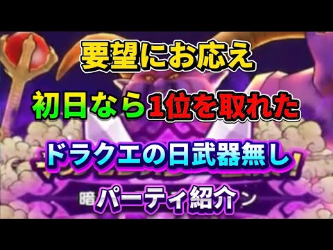 [ドラクエウォーク]ドラクエの日武器0のラプソーン！フルオート編成紹介💡[ドラゴンクエストウォーク][dqw]