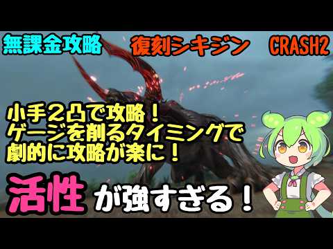 【FF7EC】無課金攻略 2凸小手で攻略！ゲージを削るタイミングで劇的に攻略が楽に！CRASH2　復刻シキジン　 徹底解説！【F2P】【エバークライシス】【エバクラ】【EverCrisis】クラッシュ