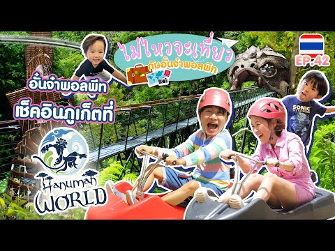 ไม่ไหวจะเที่ยวEp.42:Phuket