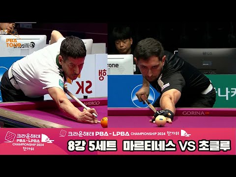 마르티네스vs초클루 8강 5세트[2024 크라운해태 PBA 챔피언십]