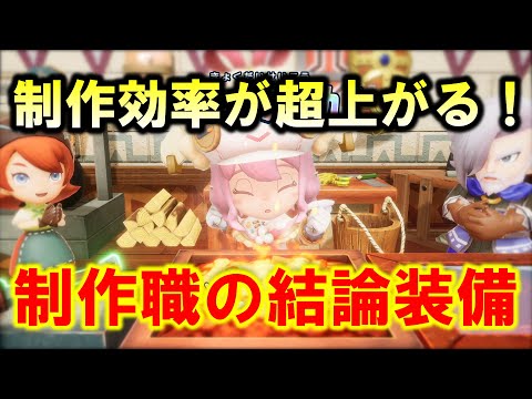 【ファンタジーライフi】今より効率が超上がる！制作職の結論装備！