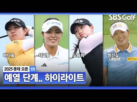 [2025 KLPGA] 청라의 뜨거운 볕.. 본격 예열 준비! 마다솜(-5) 선두, 최가빈•노승희•서교림(-4) T2, 방신실(-3) T6_롯데 오픈 1R