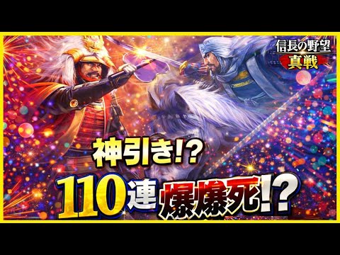 【信長の野望 真戦】第4回登用110連チャレンジ｜神引きか爆死か…運命の瞬間