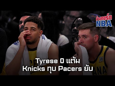 คุยข้างคอร์ท(EP.2):Knicks