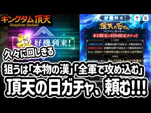 [キングダム頂天] 新SSR「本物の漢」と「全軍で攻め込む」狙っていざ、頂天の日ガチャ！ [キン天・いただき実況]