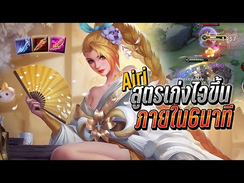 RoV:Airiสูตรเก่งไวต้นเกมภาย