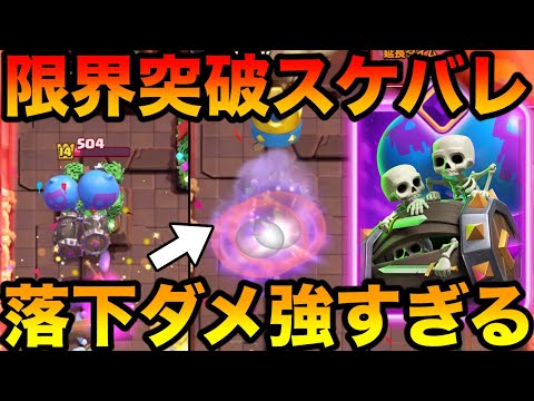 【クラロワ】進化スケバレが実装されたのでプロが評価！〇〇と合わすとマジで強い‼︎