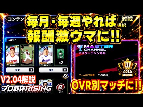【アプデ解説】続けるほど報酬が美味い！毎週・毎月もらえる新報酬＆リアタイ初心者救済を解説【プロ野球ライジング】【ずんだもん】