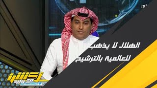 سامي الحريري : الهلال سيشارك في مونديال الأندية باستحقاق كبطل سابق لآسيا