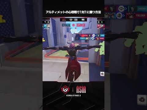 アルティメットの心理戦で1対1に勝つ方法 I 2026 OWCS ASIA I KOREA STAGE 2