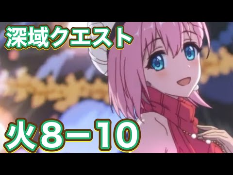 【プリコネR】深域クエスト　【火属性】8-10 ルイズなしクローチェエアリアルサポ借り想定！