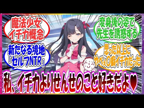 変身してセルフNTR！？ここだけ魔法少女になれるイチカが、変身を利用して先生が誰かに奪われる前に変身した自分で誘惑する『セルフNTR』という境地にたどり着いた世界線に対する先生方の反応集【ブルアカ】
