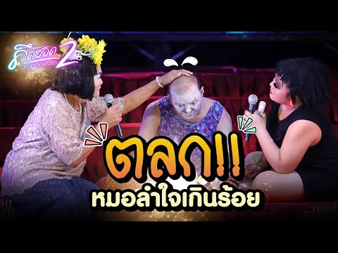 ตลกหมอลำใจเกินร้อย-l-คิดฮอดคนค ตลกหมอลำใจเกินร้อย-l-คิดฮอดคนค