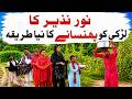 Noor Nazeer Wada Number Daar larki Phansany Naya tariqa  Comedy Funny Video  You Tv Super Hd 2026