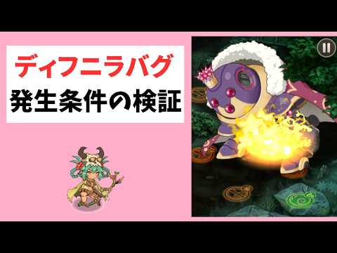 【モン娘TD】ディフニラバグの発生条件の検証【モンスター娘TD】