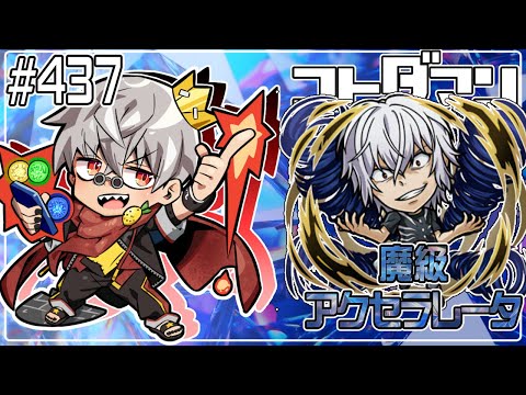 【コトダマン】超電磁砲コラボ！魔級 アクセラレータ【#437】