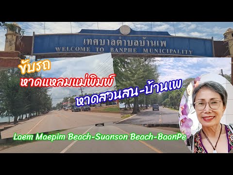 ขับรถหาดแหลมแม่พิมพ์-หาดสวนสน