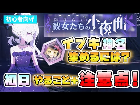 【ブルアカ】毎日更新に注意！『陽ひらく彼女たちの小夜曲』イベントの進め方や初日にやっておくべきことは？イブキの神名文字の周回はどこで？『カーテンコール』開始に注目！イベント序盤説明【ブルーアーカイブ】