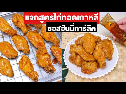 แจกสูตร-ไก่ทอดเกาหลี-ซอสฮันนี่ แจกสูตร-ไก่ทอดเกาหลี-ซอสฮันนี่