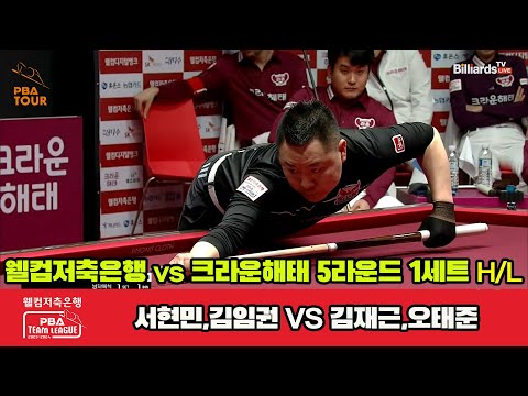 1세트 HL 웰컴저축은행(서현민,김임권) vs 크라운해태(김재근,오태준)[웰컴저축은행 PBA 팀리그 2023-2024] 5R