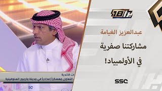 عبدالعزيز الغيامة: لم نقدم شيء جديد ومميز في أولمبياد باريس