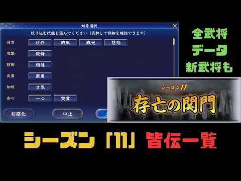 【信長の野望　覇道】S11皆伝一覧(データ動画)【シーズン11】