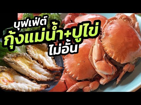 บุฟเฟ่ต์กุ้งแม่น้ำและปูไข่อิ่