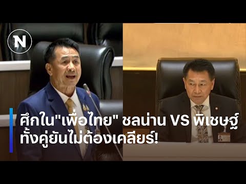 ศึกในเพื่อไทย!ชลน่านVSพิเช