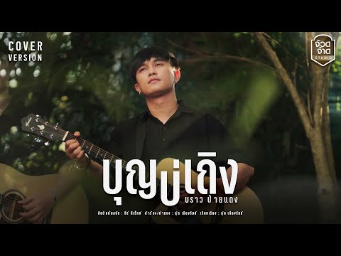 จ้วดจ้าด OFFICIAL บุญบ่เถิงบราวป้ายแดง【COVERVERSION】original:ธีร์ทีเร็กซ์