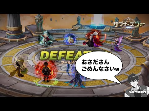 日本トップクラスのプレイヤーに直接教わったのに何一つ成長してなくてしゅみましぇええんwww しょやおのワールドアリーナ412【サマナーズウォー/Summoners War】season34