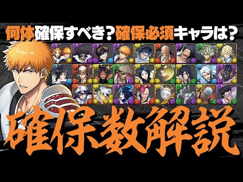 【悩んでいる方必見】BLEACHコラボ確保数完全解説！どのキャラを交換に出すべき？確保必須キャラは！？【パズドラ】