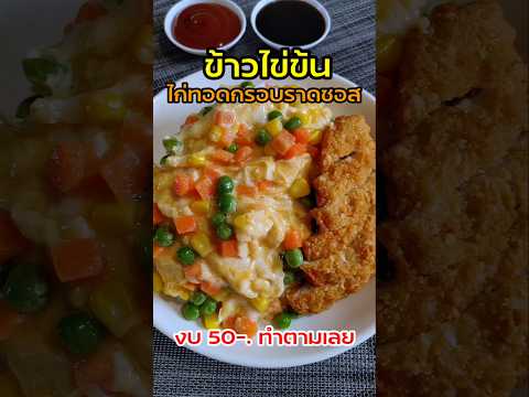 ข้าวไข่ข้นไก่ทอดกรอบ‼️สไตล์ญี่