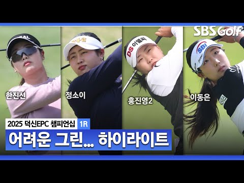 [KLPGA 2025] 아무도 앞서가지 못했다! 대 혼돈의 첫날.. 한진선•정소이•홍진영2(-3) 공동 선두, 이동은(-2) 공동 4위_덕신EPC 챔피언십 1R