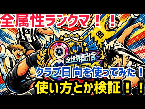 キャプテン翼たたかえドリームチーム vol.189 全属性ランクマ!クラブ日向を使ってみた!使い方とか検証!!
