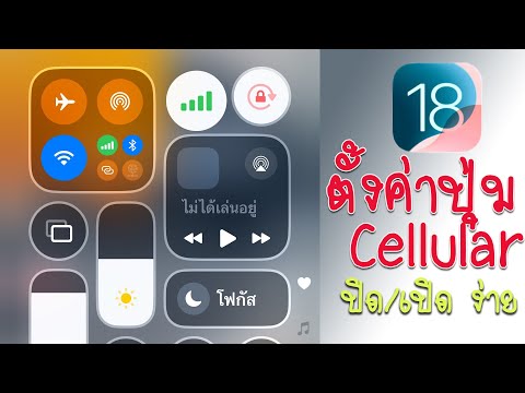 iOS18วิธีตั้งค่าปุ่มข้อมูลเซ