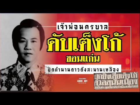 ตำนานคดีดัง(2526)เจ้าพ่อนครบ