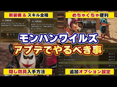 モンハンワイルズ第2弾アプデで絶対やっておきたい事6選！新装備や新しいスキル、隠し防具や武器の重ね着の入手方法や性能など最新情報まとめ！アイテムBOXやオプション設定も【モンスターハンターワイルズ】