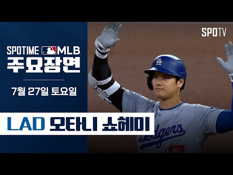 [MLB] 3타수 2안타 1볼넷 오타니 주요장면 (07.27) #SPOTV