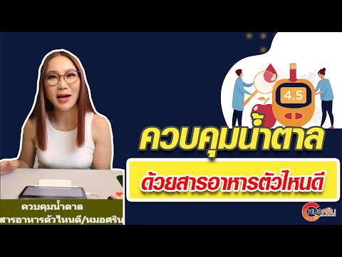 ควบคุมน้ำตาลด้วยสารอาหารตัวไหน