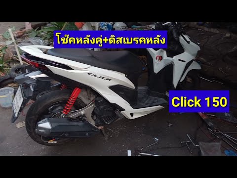 ดิสเบรคหลังคลิก150+โช๊คหลังคู