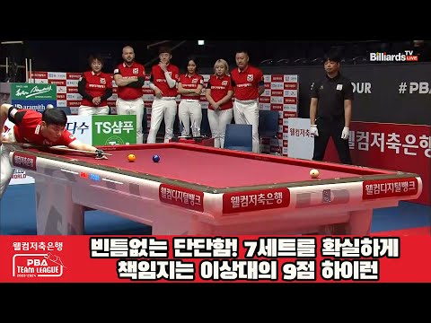 빈틈없는 단단함! 7세트를 확실하게 책임지는 이상대의 9점 하이런![웰컴저축은행 PBA 팀리그 2023-2024] 2라운드