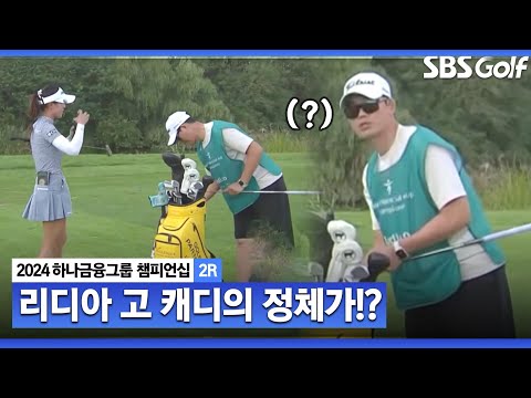 [2024 KLPGA] 오늘도 고생하고 계시네요 리디아 고 캐디의 정체는?ㅣ하나금융 챔피언십 2R