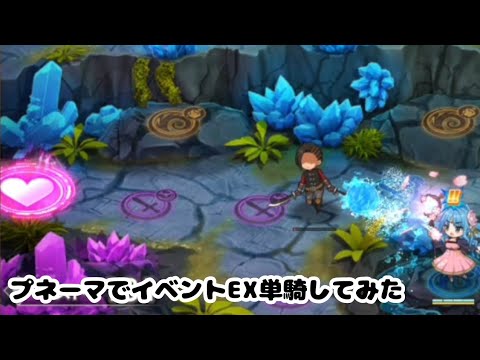 プネーマでイベントEX単騎星3クリアしてみた