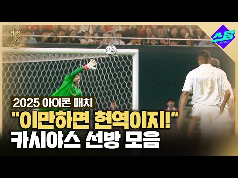 [아이콘매치] 카시야스 살아있네!