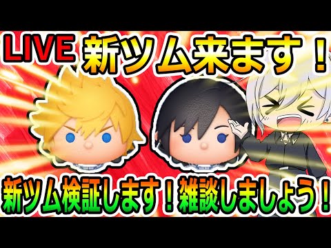 7月第一弾新ツムキター！！雑談しましょう！！新ツム検証します！楽しくコイン＆スコア稼ぎ！縦型配信！初見さん大歓迎！！【ツムツム】【喜怒アイラ】#ツムツム #ツムツムコイン稼ぎ #ツムツム初心者