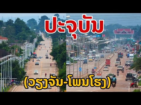 laos:ล่าสุดเวียงจันทน์-โพน